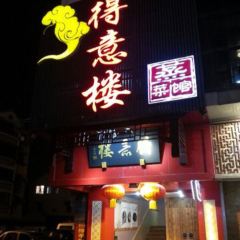 De yi lou zheng Restaurant 여행 사진