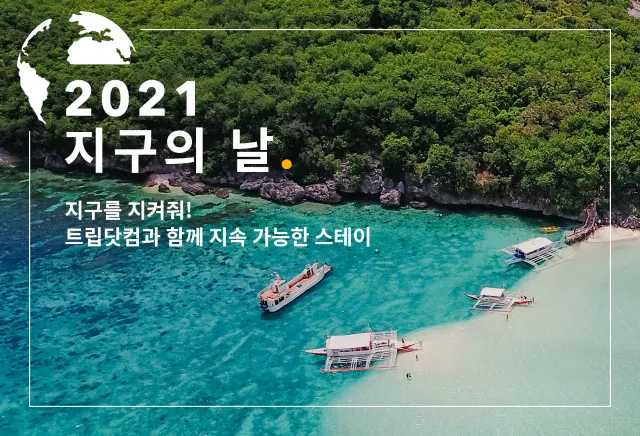 지구를 지켜줘! 트립닷컴과 함께 지속 가능한 스테이