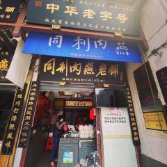 同利肉燕(道山店) User Photo