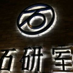 石研室 石頭火鍋 여행 사진