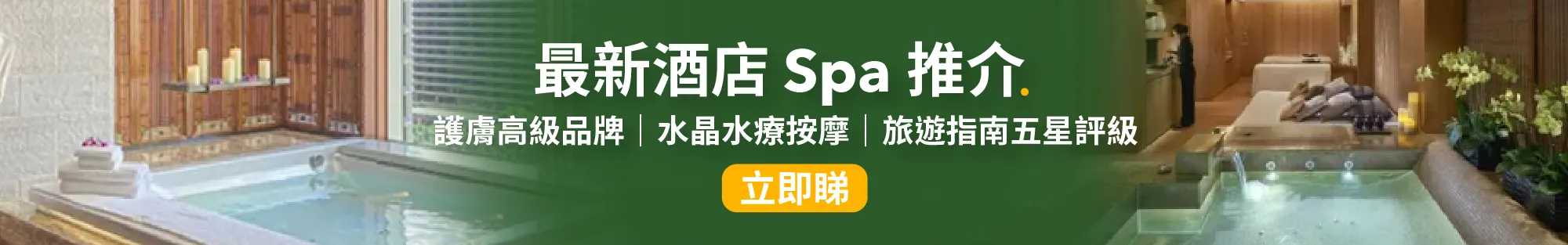 酒店 Spa│最新酒店 Spa 推介:高級超奢華、香薰、水晶水療按摩選擇🌟