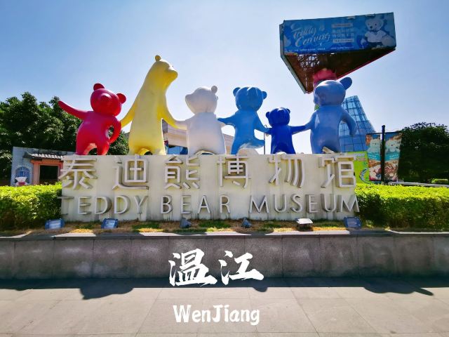 中國泰迪熊博物館