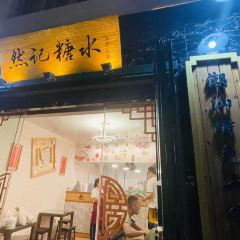 然记糖水铺(总店) User Photo