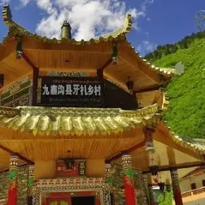 九寨溝牙紮藏寨