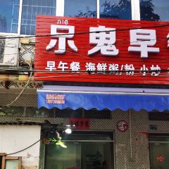 小鬼早餐店 User Photo