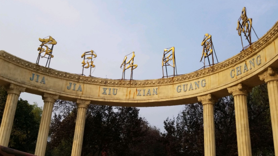 Jiajia Leisure Square