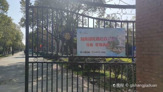 知青部落酒店(上海海湾国家森林公园店)·知青农家菜