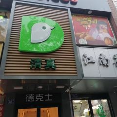 德克士(大众中路店) User Photo