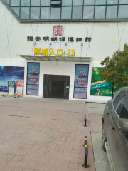 Chen'anming Hudie Museum