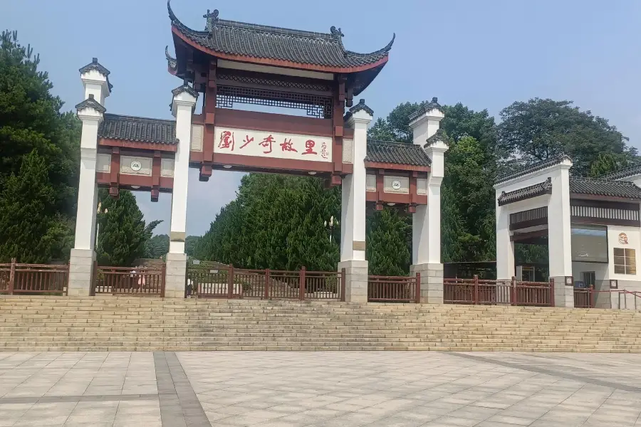 劉少奇同志記念館