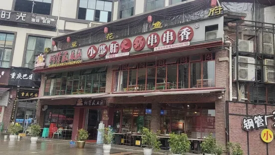 鋼管廠五區小郡肝串串香(宣漢店)