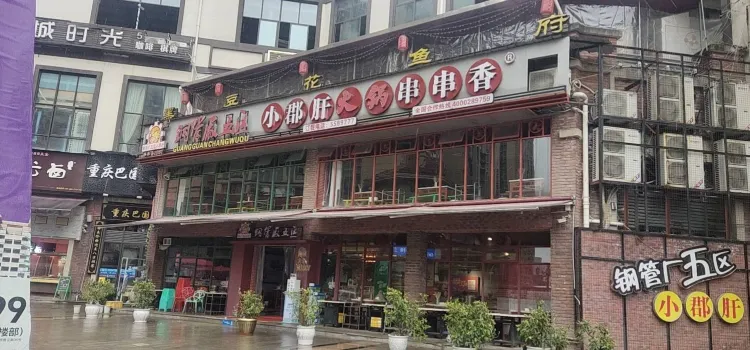 钢管厂五区小郡肝串串香(宣汉店)