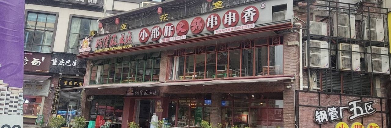 钢管厂五区小郡肝串串香(宣汉店)