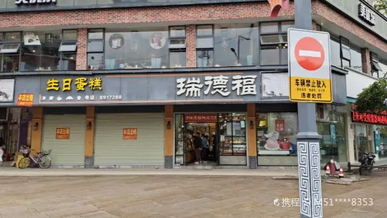 瑞德福西餅(中山店)