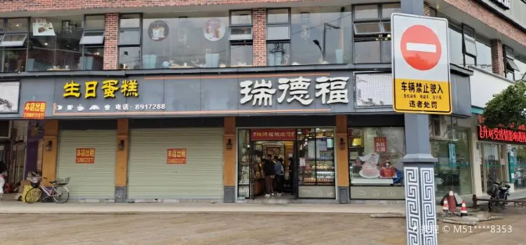 瑞德福西餅(中山店)