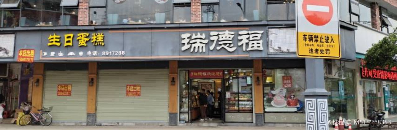 瑞德福(中山店)