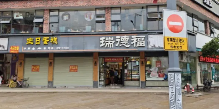 瑞德福西餅(中山店)