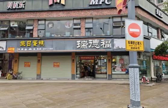 瑞德福西餅(中山店)