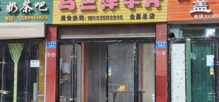 馬三洋芋片(市一中店)