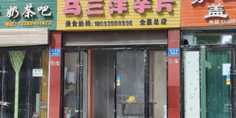 馬三洋芋片(市一中店)