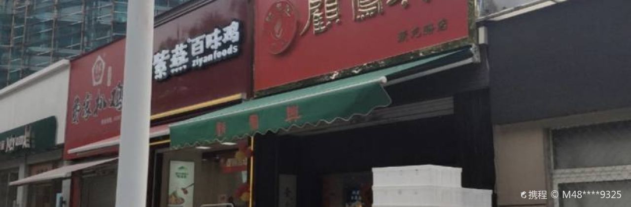 顾凤兴南通特色名吃狼山烧鸡(跃龙路店)