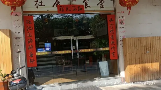 杜康食堂（雙龍路店）