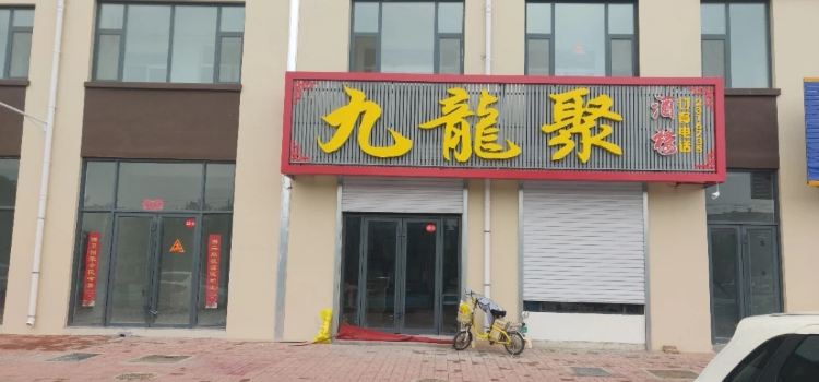 九龙聚饭店