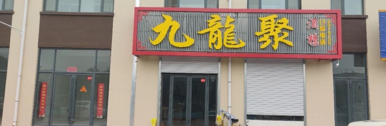 九龙聚饭店