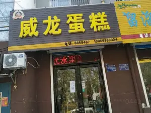 威龙蛋糕(云涛小区店)