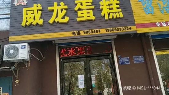 威龙蛋糕(云涛小区店)