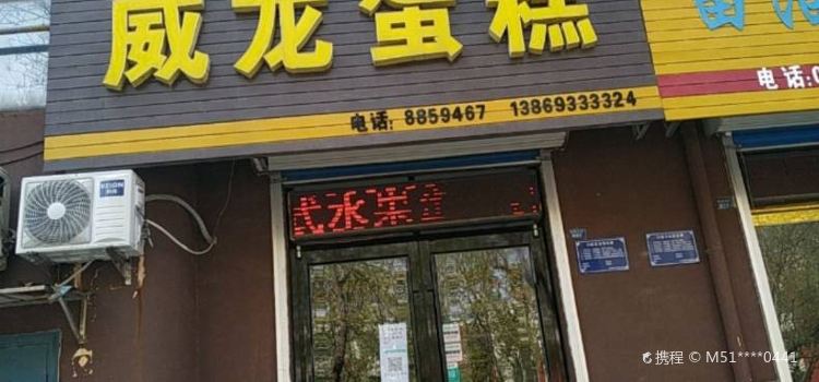 威龙蛋糕(云涛小区店)