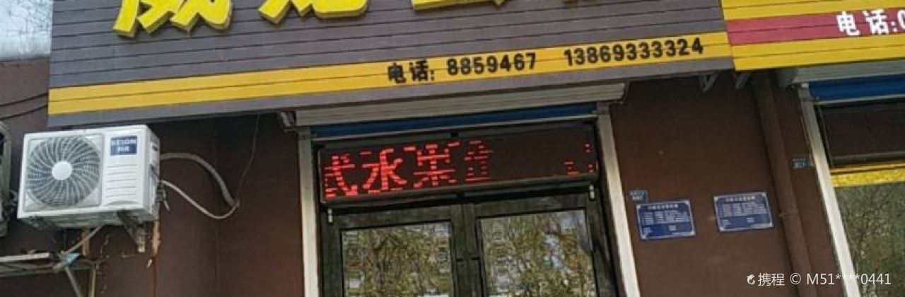 威龙蛋糕(云涛小区店)