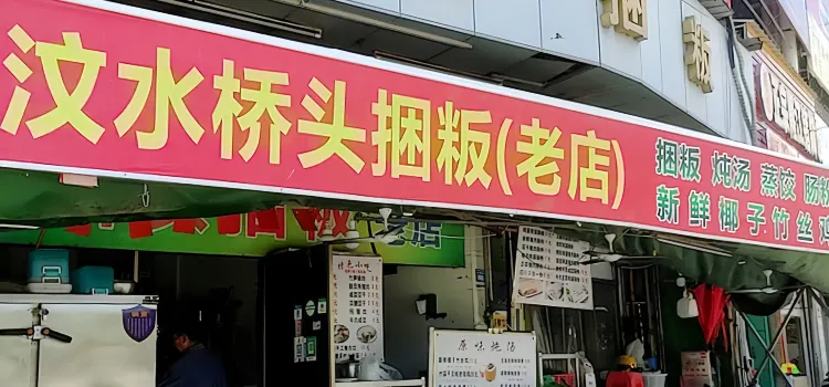 汶水桥头捆粄(老店)