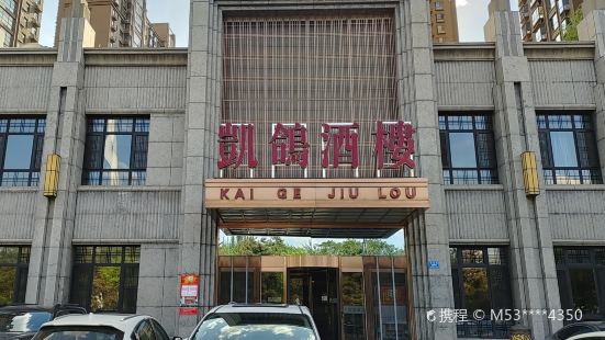 凯鸽酒楼(水泉湾龙园店)