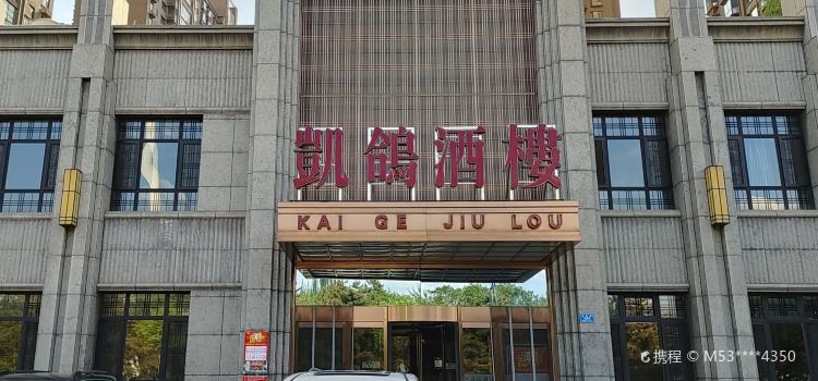 凯鸽酒楼(水泉湾龙园店)