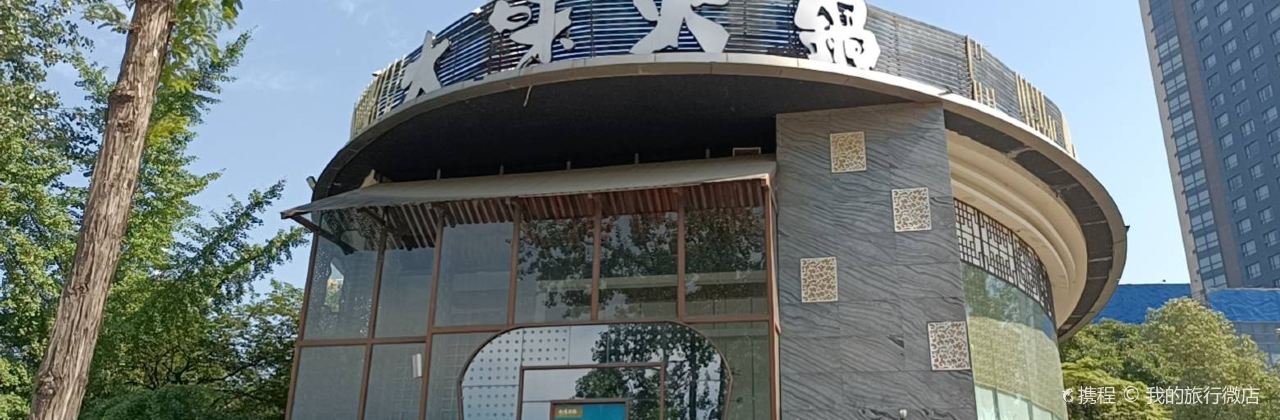 DA WEI SHENG TAI HUO GUO AN YUAN DIAN