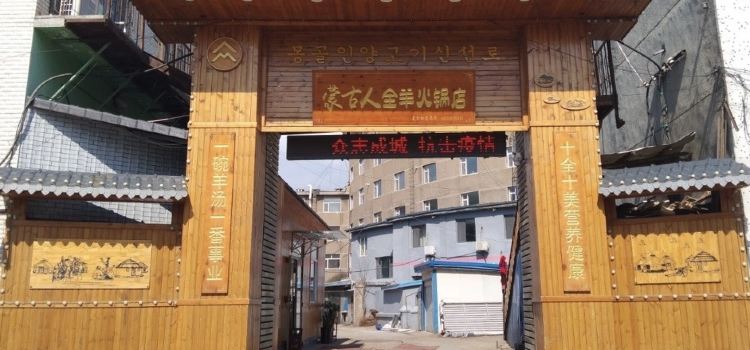 蒙古人全羊火锅