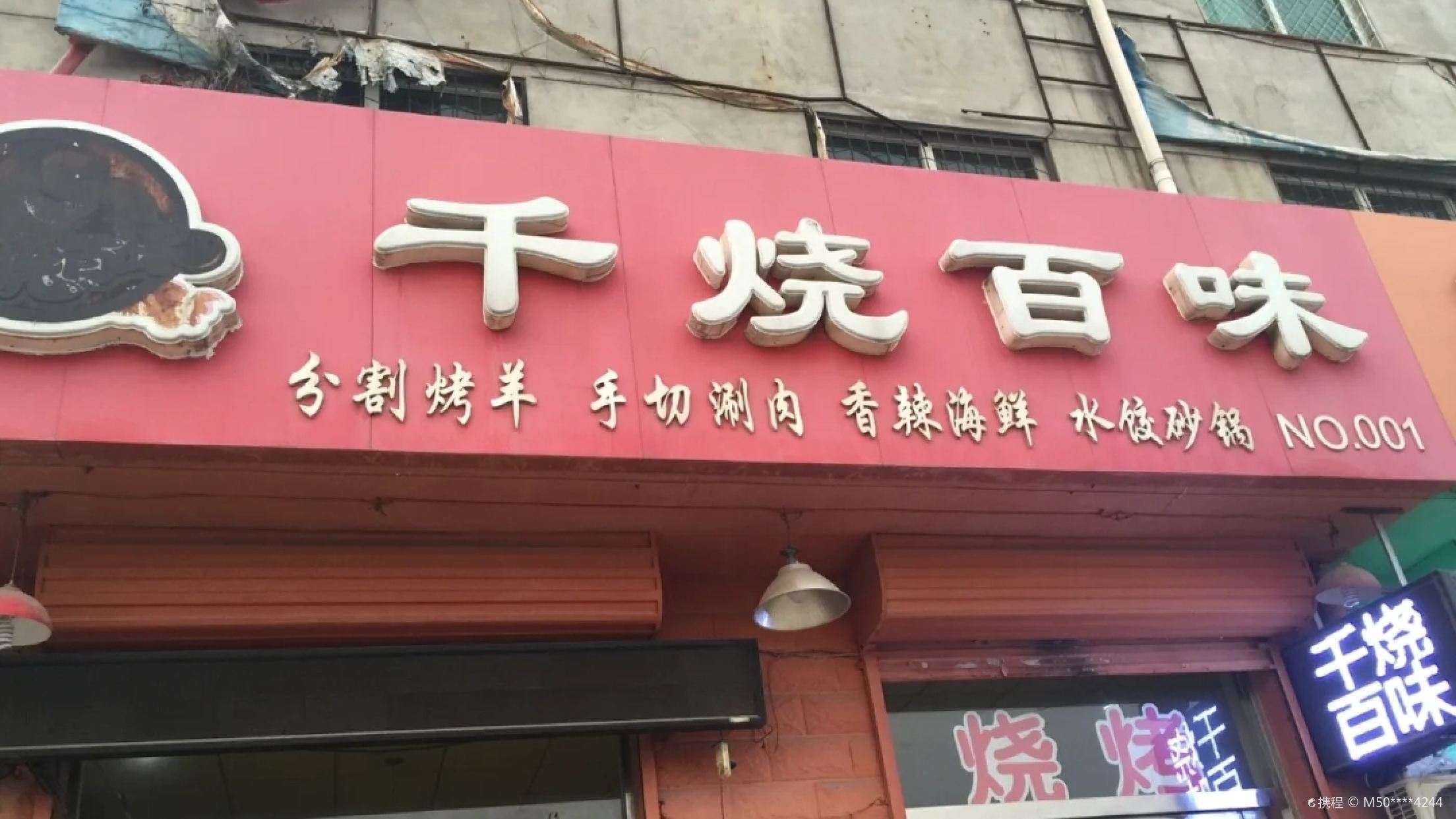 千燒百味