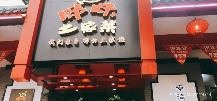 胖妹土家菜(北湖小路店)