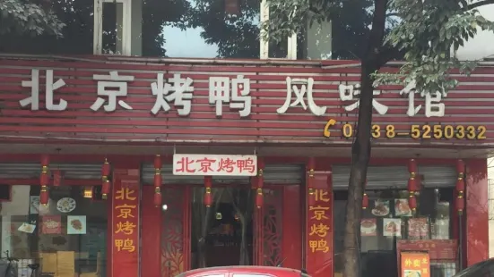 北京烤鸭风味馆(广汉店)