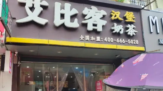 艾比客漢堡奶茶(魯港直營店)