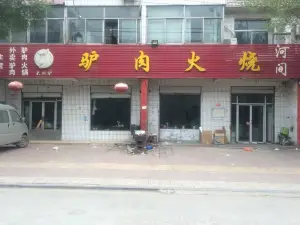 孫家河間驢肉火燒（健康街店）