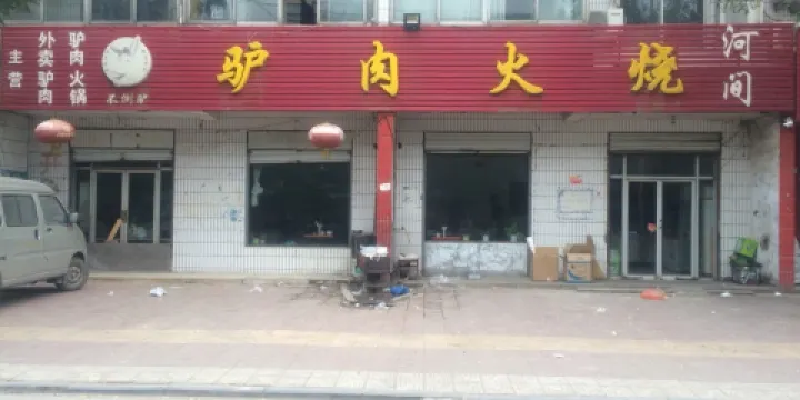 孫家河間驢肉火燒（健康街店）
