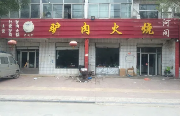 孫家河間驢肉火燒（健康街店）