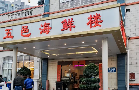五邑海鮮樓