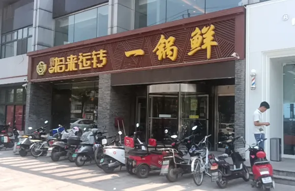 拾來運轉一鍋鮮