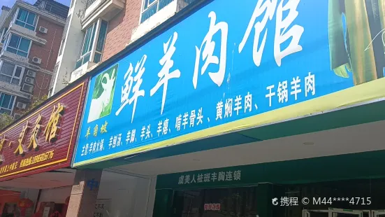 羊角坡鲜羊肉馆(市府东路店)