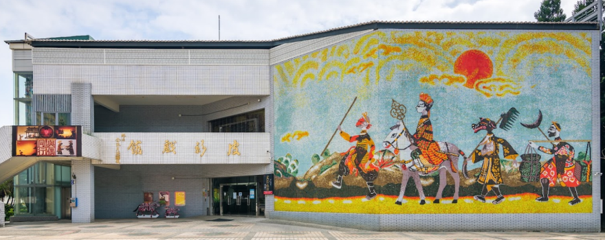 Kaohsiung Museum of Shadow Puppet
