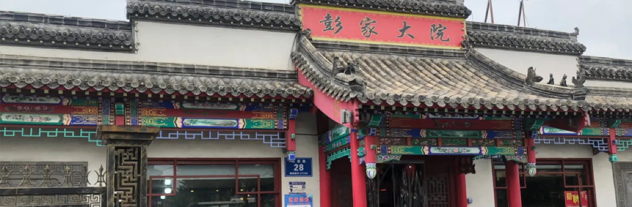 彭家大院(弘道路店)