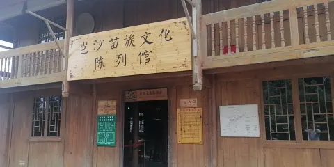 岜沙苗族文化陳列室